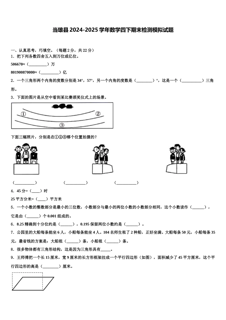 当雄县2024-2025学年数学四下期末检测模拟试题含解析_第1页