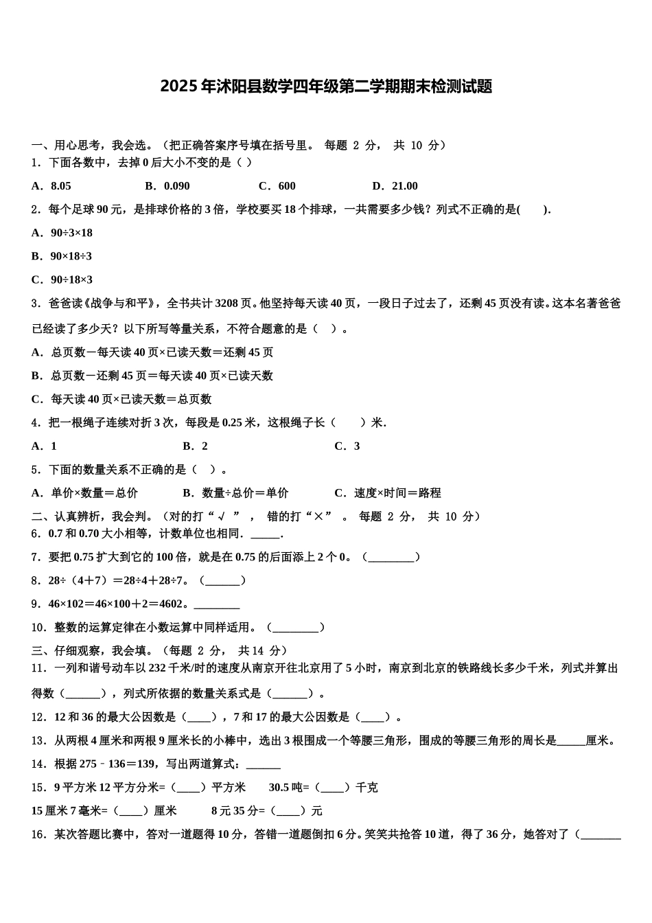 2025年沭阳县数学四年级第二学期期末检测试题含解析_第1页