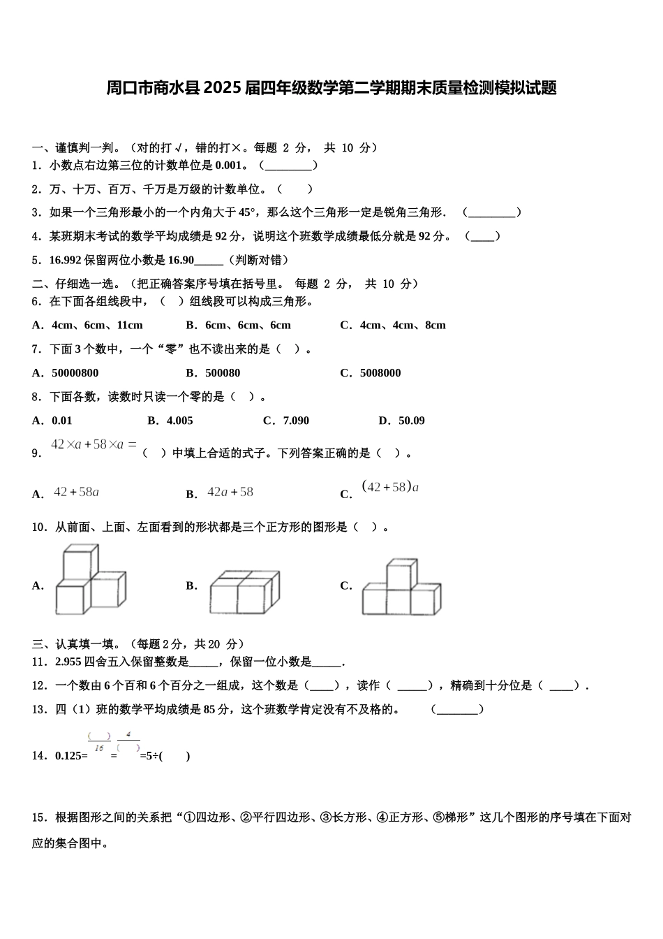 周口市商水县2025届四年级数学第二学期期末质量检测模拟试题含解析_第1页