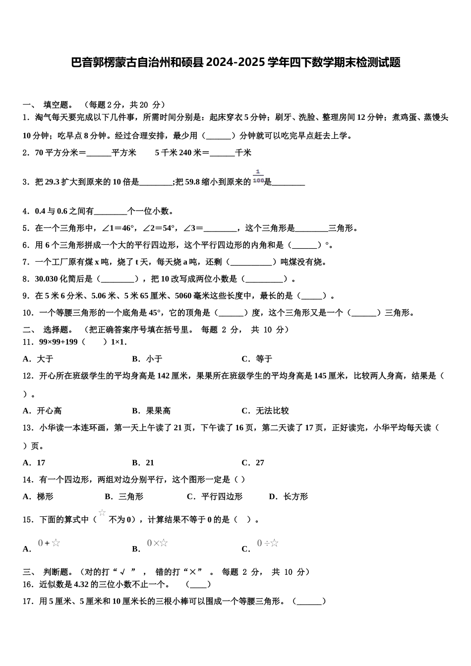 巴音郭楞蒙古自治州和硕县2024-2025学年四下数学期末检测试题含解析_第1页