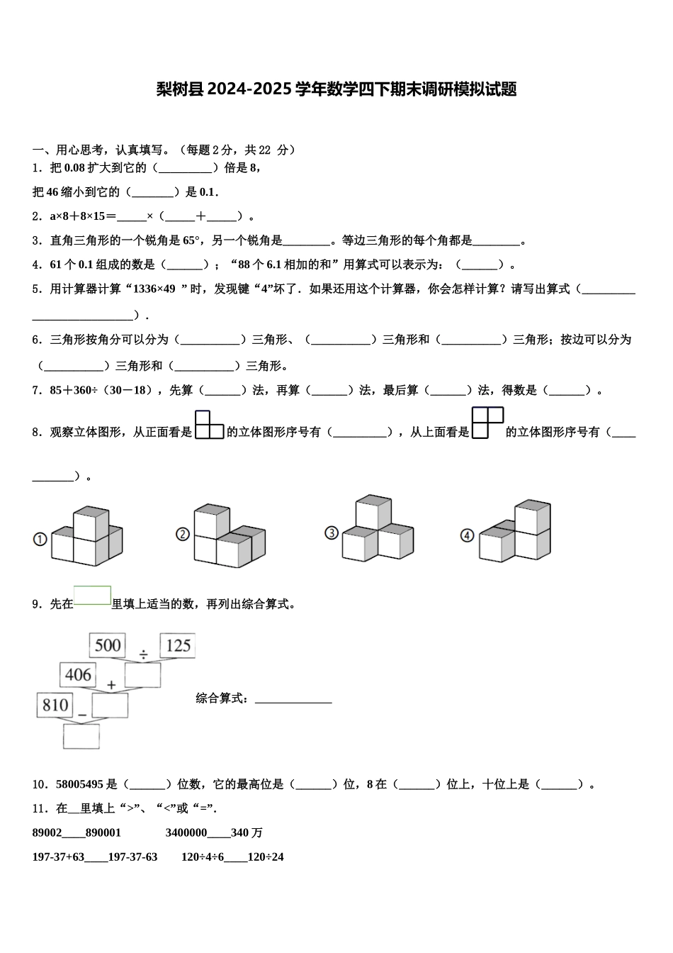 梨树县2024-2025学年数学四下期末调研模拟试题含解析_第1页