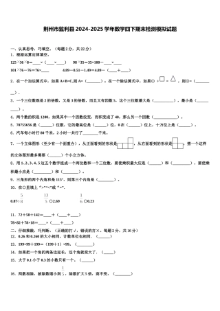 荆州市监利县2024-2025学年数学四下期末检测模拟试题含解析