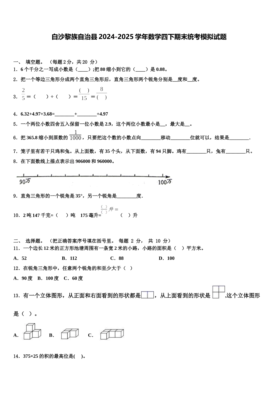 白沙黎族自治县2024-2025学年数学四下期末统考模拟试题含解析_第1页