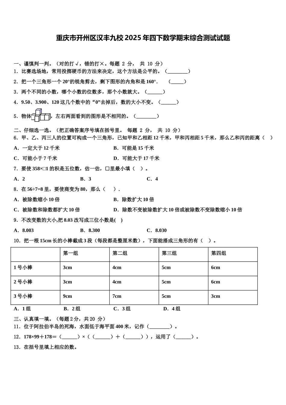 重庆市开州区汉丰九校2025年四下数学期末综合测试试题含解析_第1页
