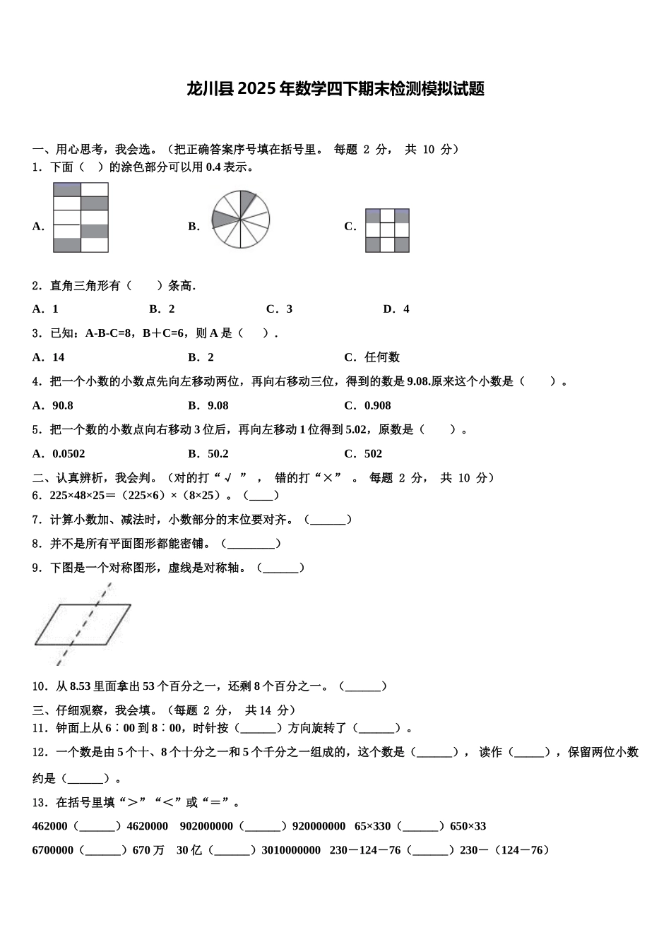 龙川县2025年数学四下期末检测模拟试题含解析_第1页