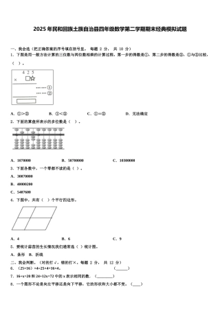 2025年民和回族土族自治县四年级数学第二学期期末经典模拟试题含解析