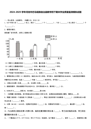 2024-2025学年河池市巴马瑶族自治县数学四下期末学业质量监测模拟试题含解析