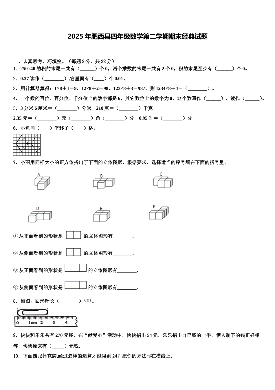2025年肥西县四年级数学第二学期期末经典试题含解析_第1页