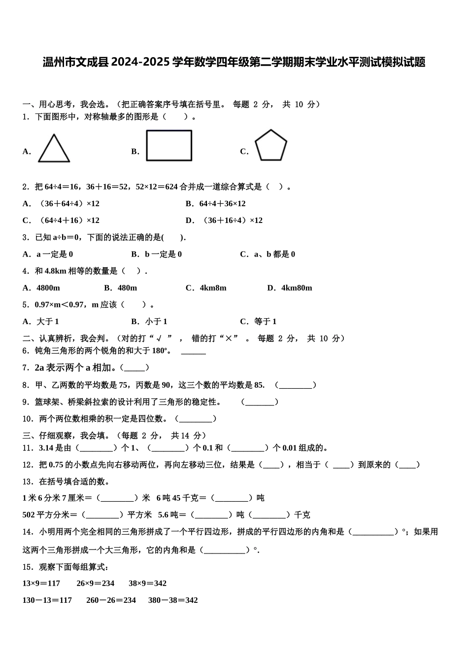 温州市文成县2024-2025学年数学四年级第二学期期末学业水平测试模拟试题含解析_第1页