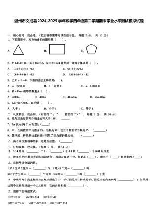 温州市文成县2024-2025学年数学四年级第二学期期末学业水平测试模拟试题含解析