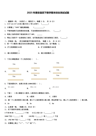 2025年惠安县四下数学期末综合测试试题含解析