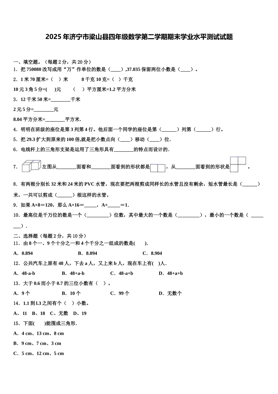 2025年济宁市梁山县四年级数学第二学期期末学业水平测试试题含解析_第1页