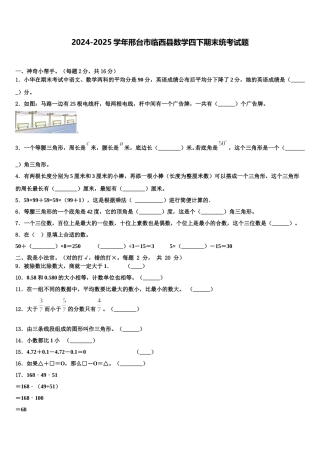 2024-2025学年邢台市临西县数学四下期末统考试题含解析