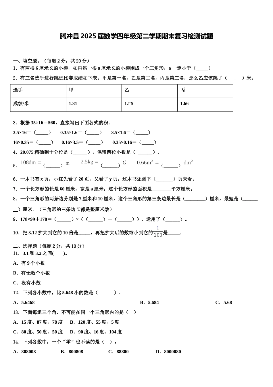腾冲县2025届数学四年级第二学期期末复习检测试题含解析_第1页