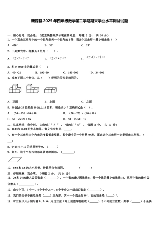 新源县2025年四年级数学第二学期期末学业水平测试试题含解析