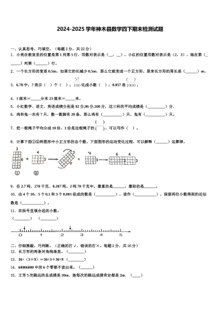 2024-2025学年神木县数学四下期末检测试题含解析