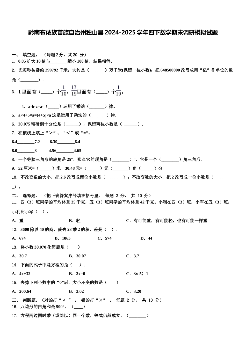 黔南布依族苗族自治州独山县2024-2025学年四下数学期末调研模拟试题含解析_第1页