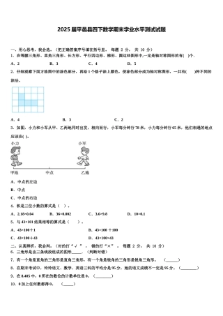 2025届平邑县四下数学期末学业水平测试试题含解析