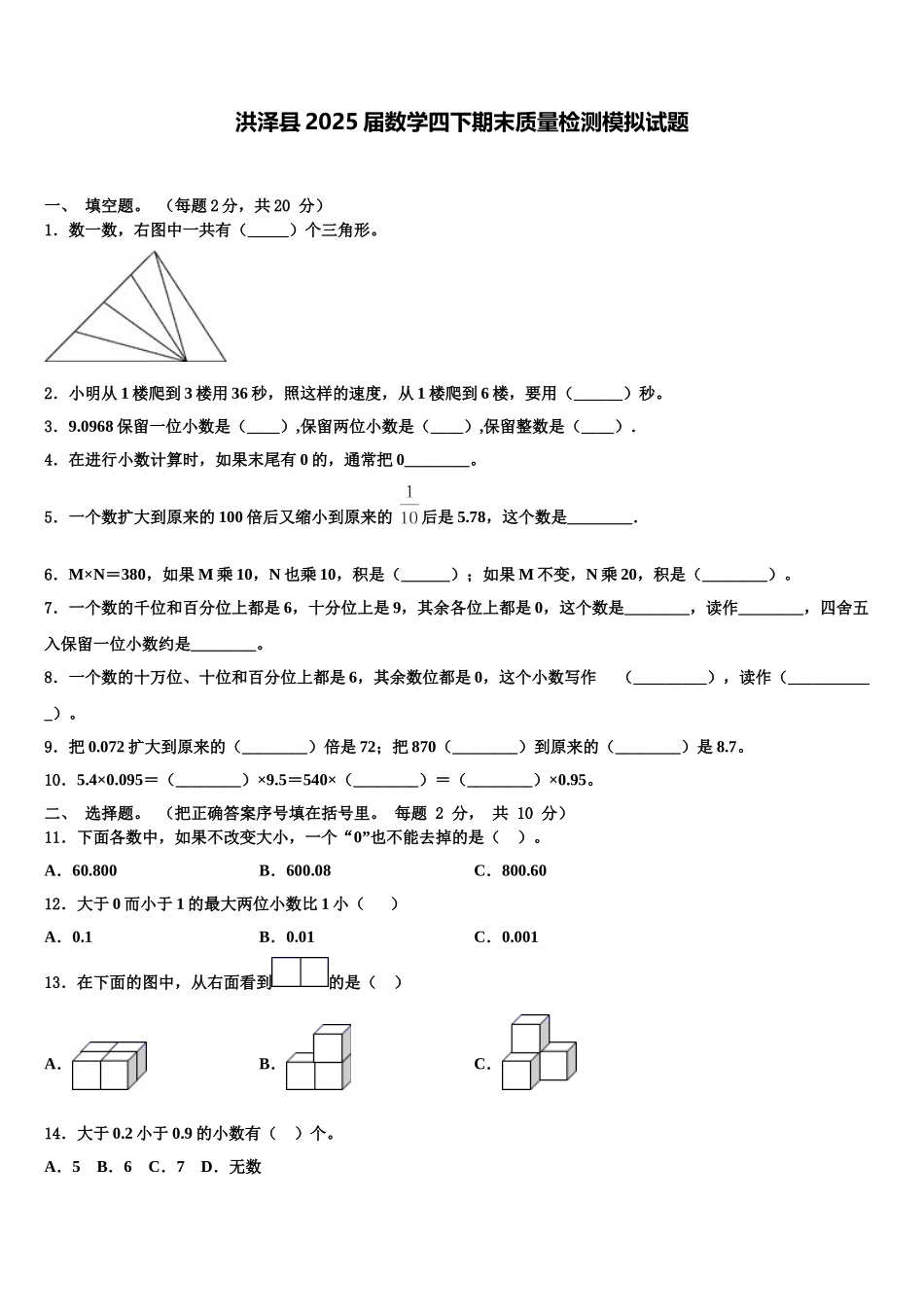洪泽县2025届数学四下期末质量检测模拟试题含解析_第1页