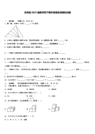 洪泽县2025届数学四下期末质量检测模拟试题含解析