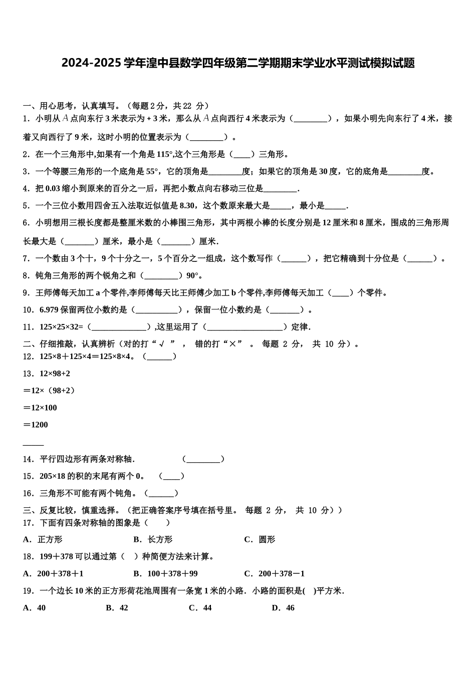 2024-2025学年湟中县数学四年级第二学期期末学业水平测试模拟试题含解析_第1页