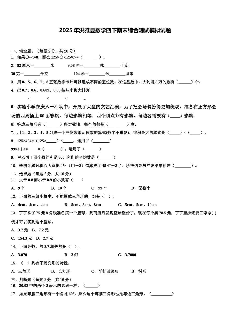 2025年洪雅县数学四下期末综合测试模拟试题含解析_第1页