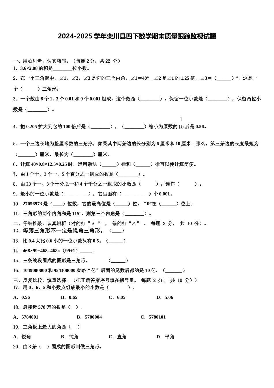 2024-2025学年栾川县四下数学期末质量跟踪监视试题含解析_第1页