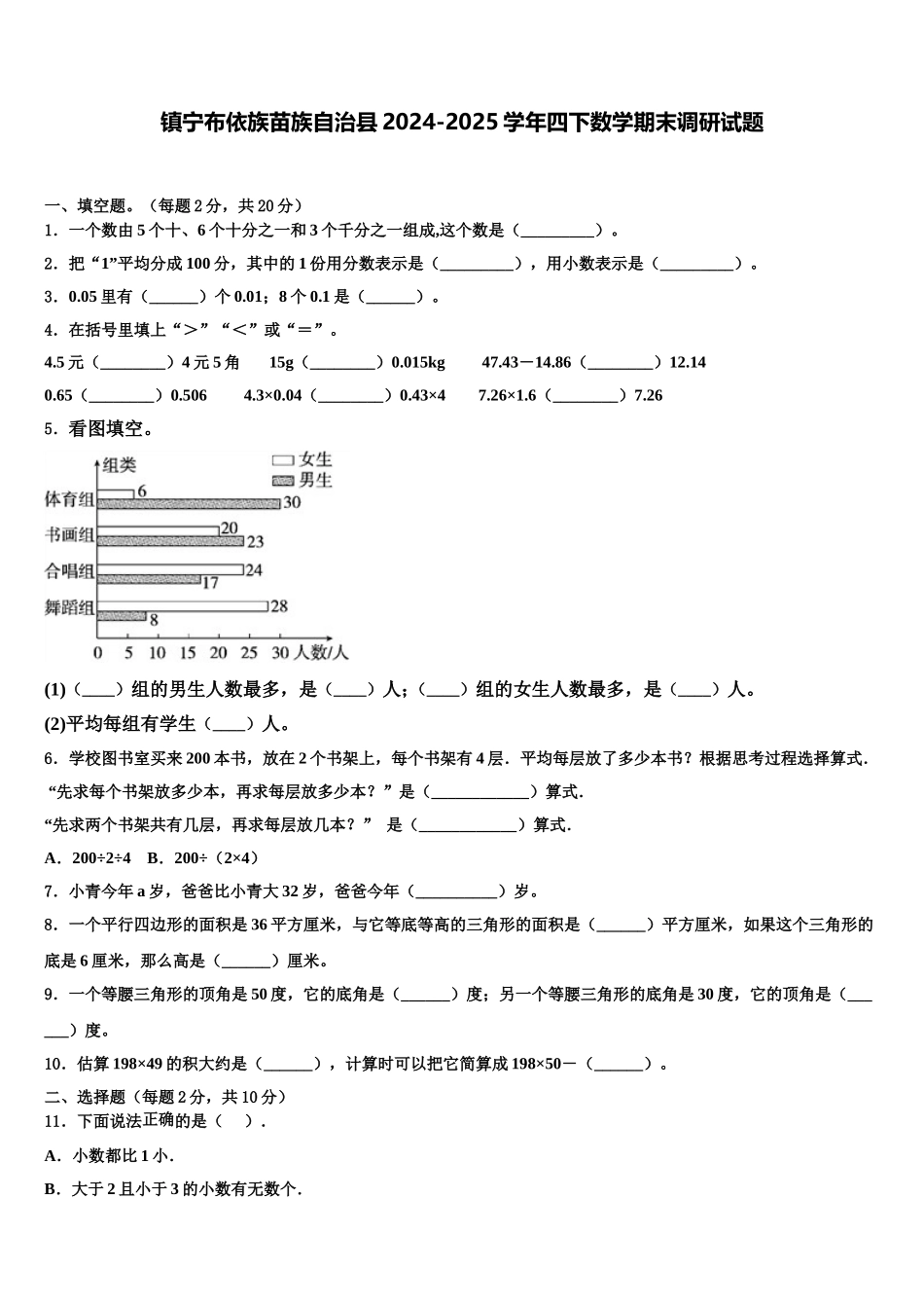 镇宁布依族苗族自治县2024-2025学年四下数学期末调研试题含解析_第1页