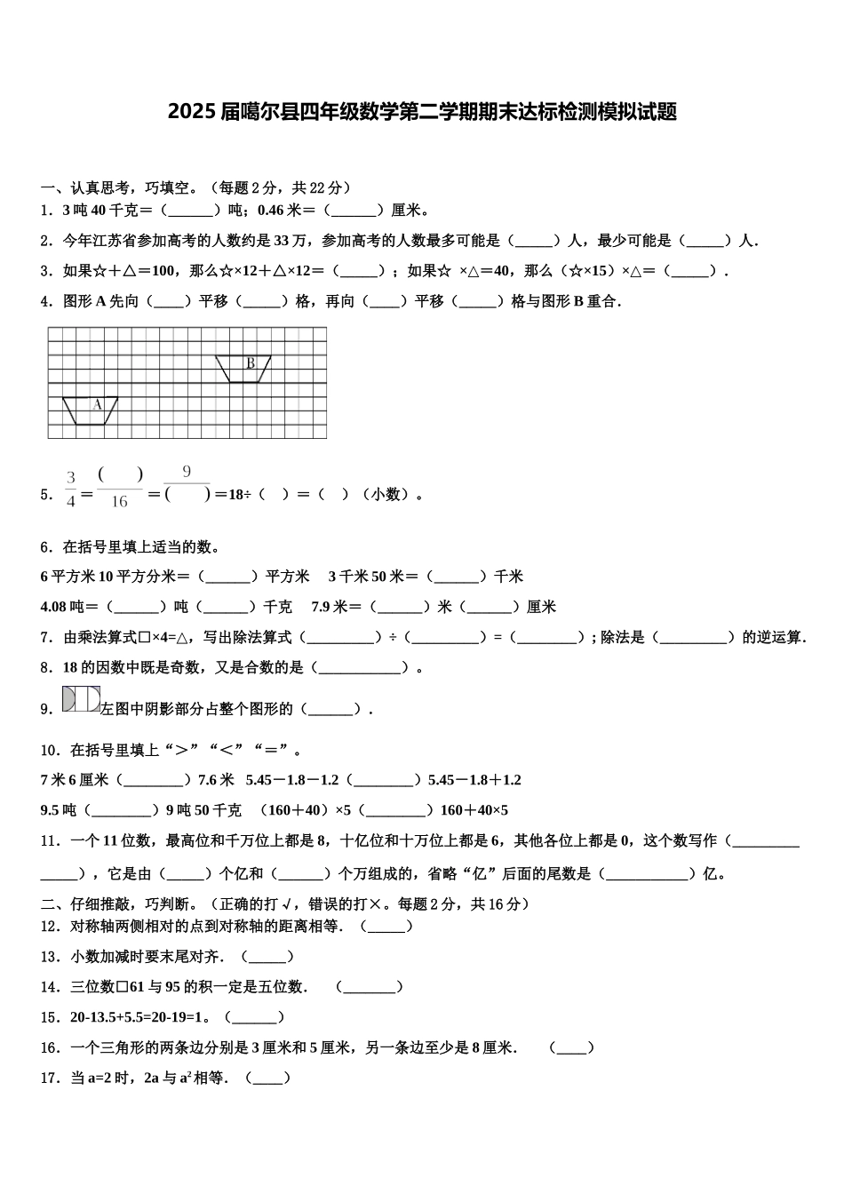 2025届噶尔县四年级数学第二学期期末达标检测模拟试题含解析_第1页