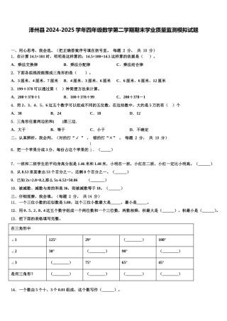 泽州县2024-2025学年四年级数学第二学期期末学业质量监测模拟试题含解析