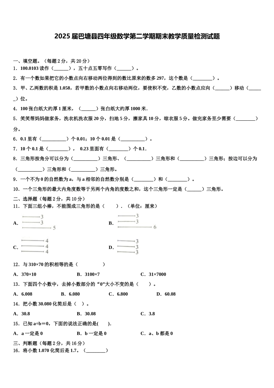 2025届巴塘县四年级数学第二学期期末教学质量检测试题含解析_第1页