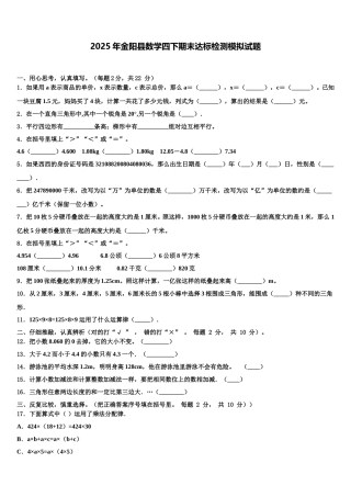 2025年金阳县数学四下期末达标检测模拟试题含解析