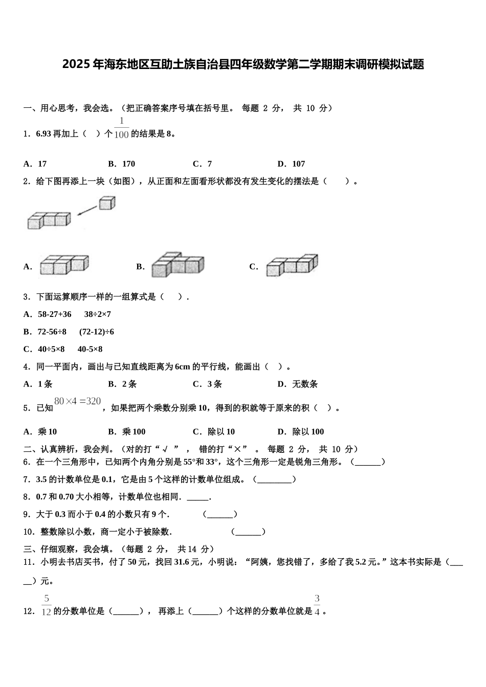 2025年海东地区互助土族自治县四年级数学第二学期期末调研模拟试题含解析_第1页