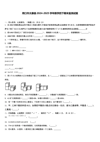 周口市太康县2024-2025学年数学四下期末监测试题含解析