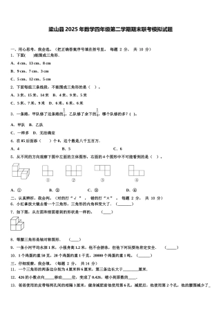 梁山县2025年数学四年级第二学期期末联考模拟试题含解析