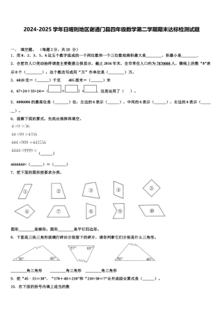 2024-2025学年日喀则地区谢通门县四年级数学第二学期期末达标检测试题含解析
