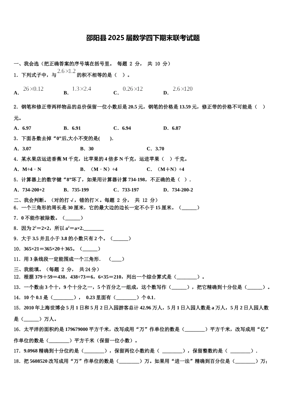 邵阳县2025届数学四下期末联考试题含解析_第1页