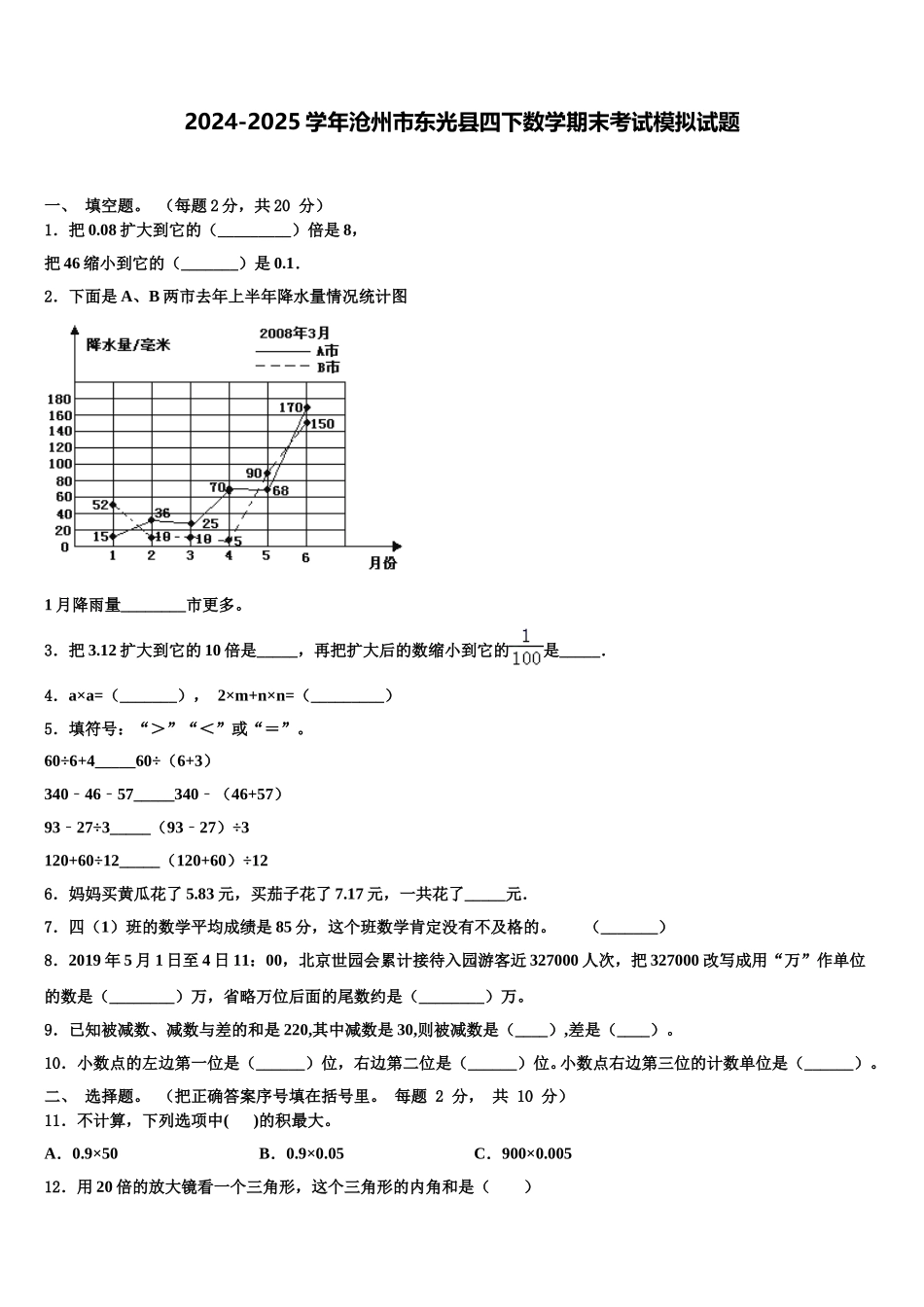 2024-2025学年沧州市东光县四下数学期末考试模拟试题含解析_第1页