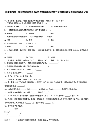 重庆市酉阳土家族苗族自治县2025年四年级数学第二学期期末教学质量检测模拟试题含解析