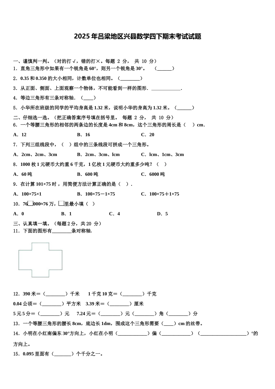 2025年吕梁地区兴县数学四下期末考试试题含解析_第1页