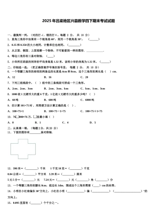 2025年吕梁地区兴县数学四下期末考试试题含解析