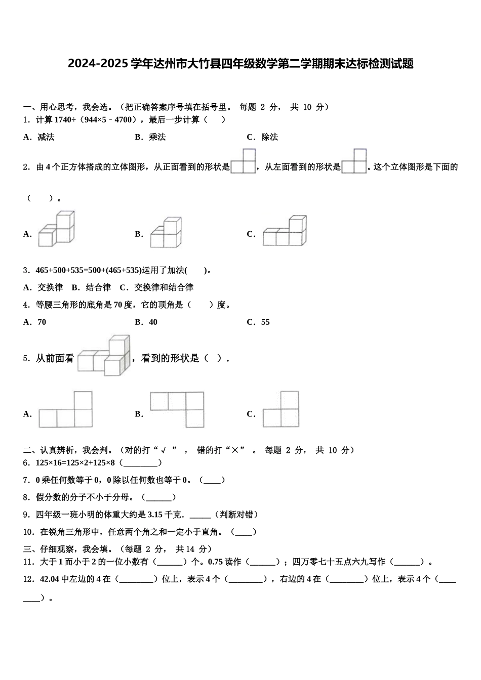2024-2025学年达州市大竹县四年级数学第二学期期末达标检测试题含解析_第1页
