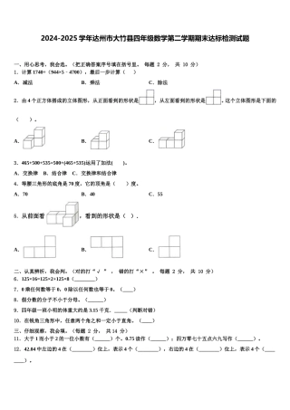 2024-2025学年达州市大竹县四年级数学第二学期期末达标检测试题含解析