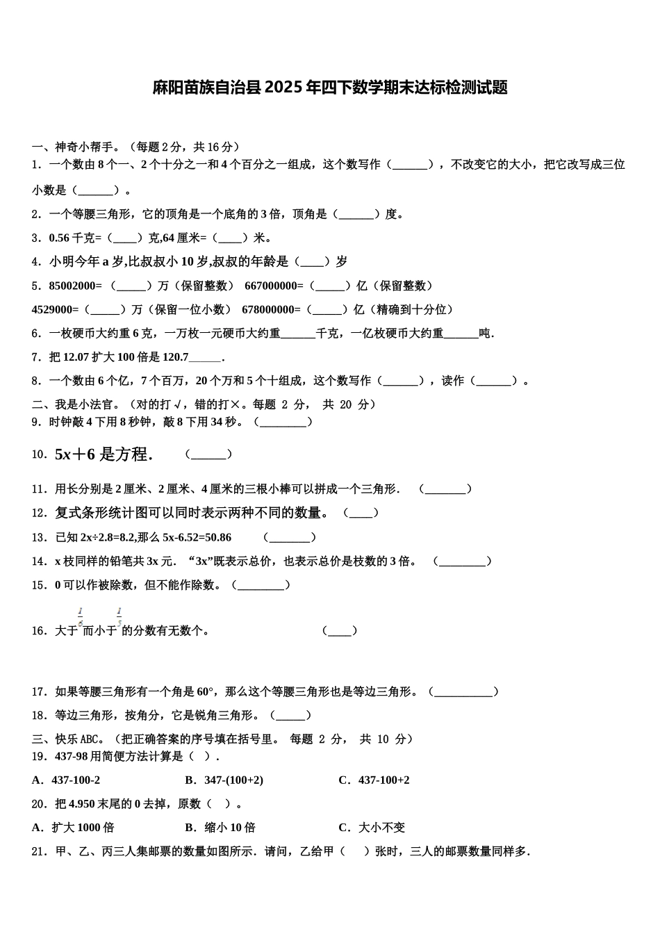 麻阳苗族自治县2025年四下数学期末达标检测试题含解析_第1页