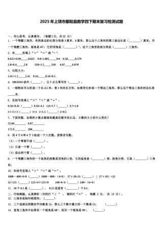 2025年上饶市鄱阳县数学四下期末复习检测试题含解析
