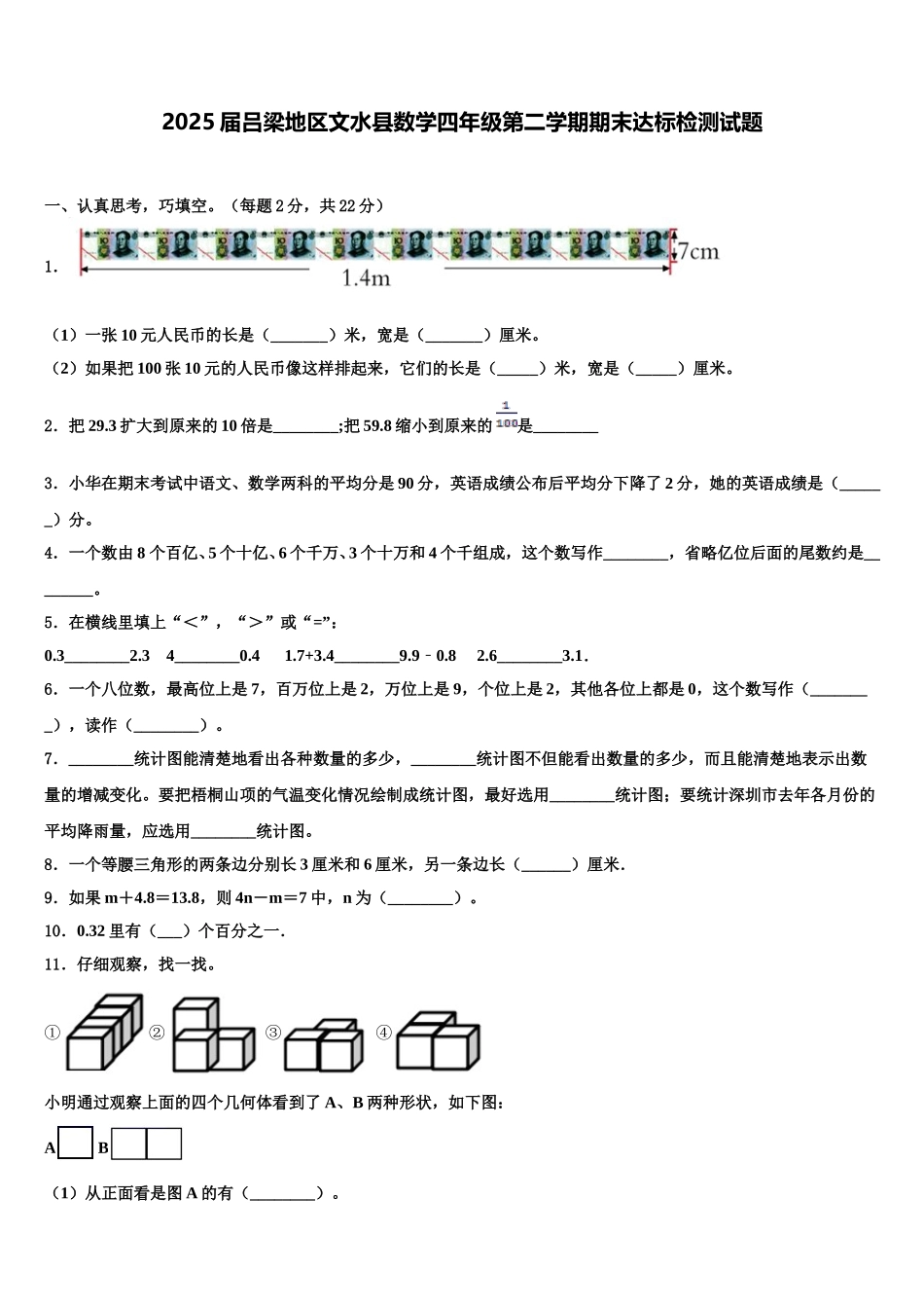 2025届吕梁地区文水县数学四年级第二学期期末达标检测试题含解析_第1页