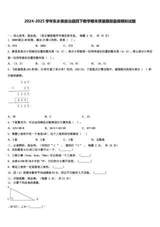 2024-2025学年东乡族自治县四下数学期末质量跟踪监视模拟试题含解析