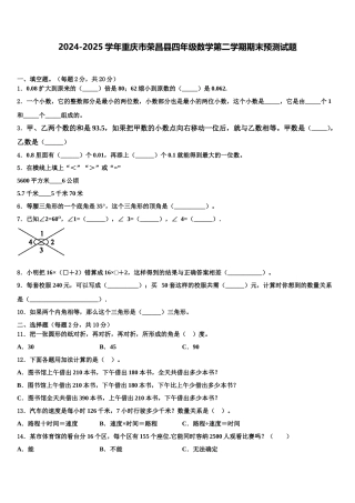 2024-2025学年重庆市荣昌县四年级数学第二学期期末预测试题含解析