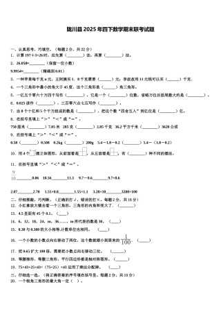 陇川县2025年四下数学期末联考试题含解析