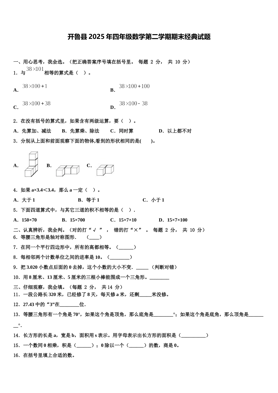 开鲁县2025年四年级数学第二学期期末经典试题含解析_第1页